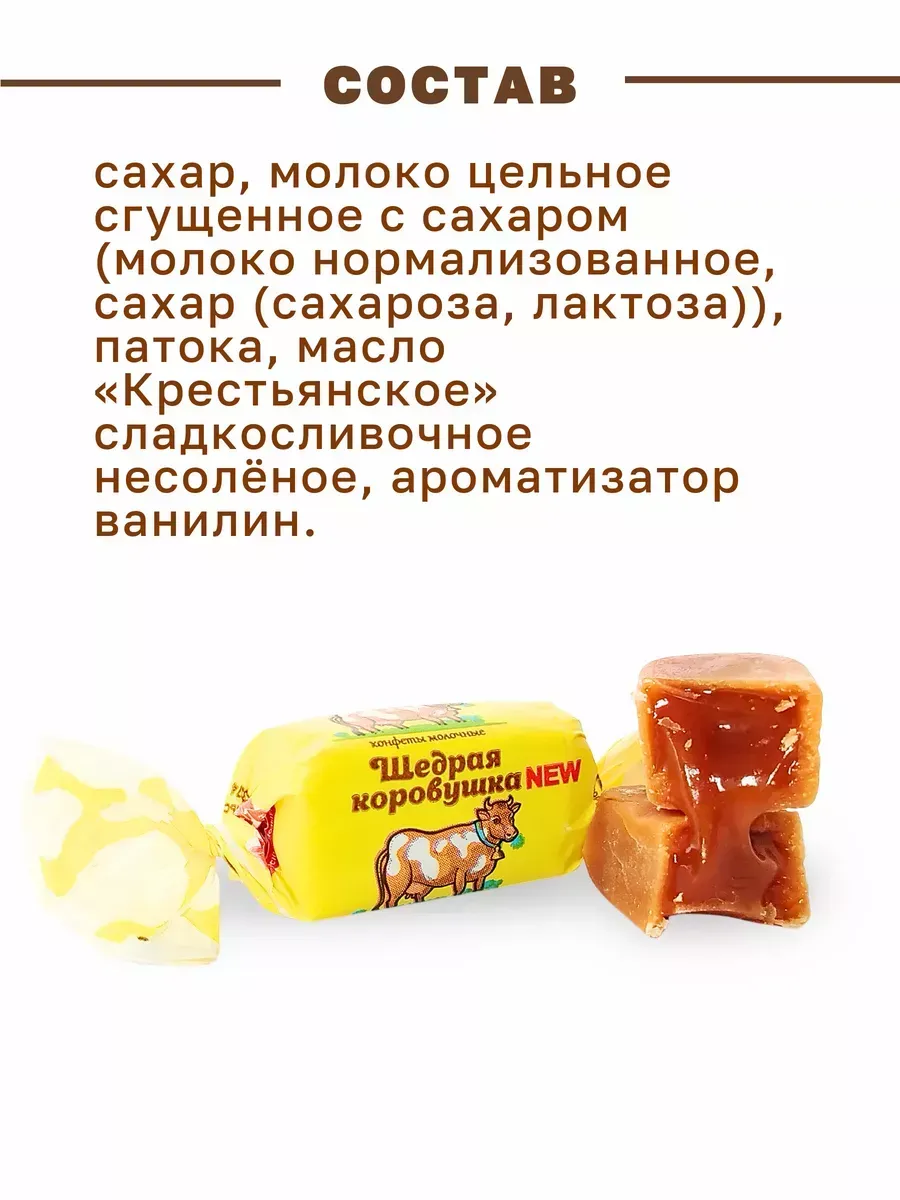 Состав: сахар, молоко цельное сгущенное с сахаром (молоко нормализованное, сахар (сахароза, лактоза)), патока, масло «Крестьянское» сладкосливочное несолёное, ароматизатор ванилин. Условия хранения: хранить при температуре (18 ± 3) °C и относительной влажности воздуха не более 75%. Срок годности: 90 суток
