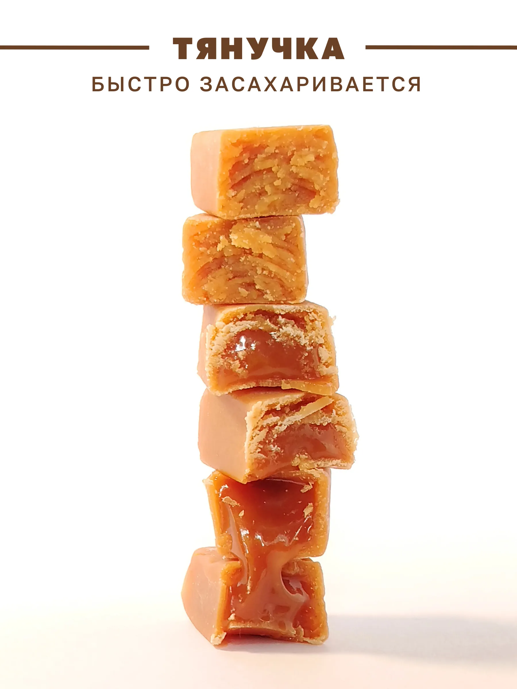 Процесс засахаривания конфет типа коровки. Тянучка, тянущаяся коровка засахаривается за 2-4 недели полностью, превращаясь в твердо-рассыпчатый батончик.